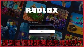 Roblox帳號被登出|嘗試登入也登入不到應該怎樣解決?