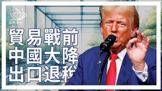 E108 贸易战前，中国突降出口退税，为何说川普关税政策将让欧盟倒向中国 | 透明茶室 • 每日新闻事件分析 | 贸易战 | 特朗普 | 中美关系