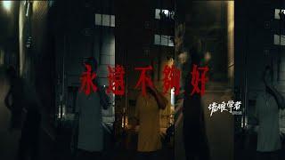 流浪學者 Homeless Scholars - 永遠不夠好 Forever Not Gonna Be Good Enough ( Official Visualiser )