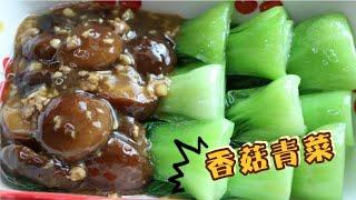 为什么炒香菇青菜没有酒店的好吃，正确做法分享给你，请收藏 #美食 #美食分享 #美食教程