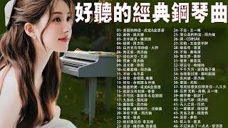 最喜歡的鋼琴曲 2024  100首最佳器樂鋼琴歌曲, 早晨鋼琴音樂, 鋼琴音樂、輕音樂, 美丽的神话 - 成龙&金喜善, 画情 - 姚贝娜   ( pop piano music )