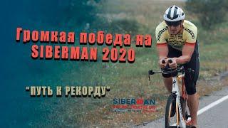 ПУТЬ К РЕКОРДУ. SIBERMAN 2020. УЛЬТРА ТРИАТЛОН. @IRONMAXOFFICIAL Максим Князев