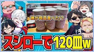 ️ドズル社6人でスシローへ！100皿チャレンジのつもりが120皿にw誰がどれだけ食べた！？【ドズル社切り抜き】