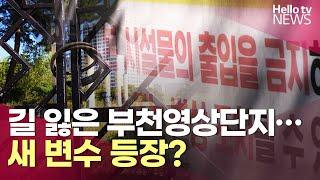 길 잃은 부천영상단지…새 변수 등장? | #헬로tv뉴스