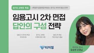 [티처빌 라이브 특강] 임용고시 2차 면접 답안의 구성 전략  경기