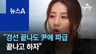 조성은 “경선 끝나도 윤석열에 파급…끝나고 하자” | 뉴스A