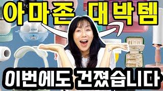 X광고) 아마존 20년 덕후가 제대로 건진 연말 세일 살림템들!  아마존에 이렇게 신기한걸 팔았나요?! 대애박!!!