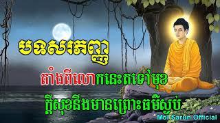 បទសរភញ្ញ - ឧបាសិកា ភឿន ស្រពៅ