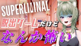 【SUPERLIMINAL】ハロウィンだけど怖いものは怖い【夢から脱出】