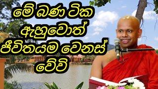 මේ බණ ටික ඇහුවොත් ජීවිතය වෙනස් වේවි..... / පූජ්‍ය වැලිමඩ සද්ධාසීල ස්වාමීන් වහන්සේ @-Asapuwa