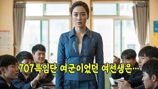 새로 온 체육 여교사 조롱하던 일진들은 그녀가 707특임단 여군 출신이라는 사실을 꿈에도