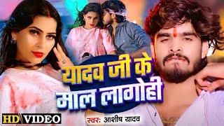 #Video | यादव जी के माल लागोही | #Aashish Yadav | Yadav Ji Ke Maal Lagohi | #New Maghi Song 2024