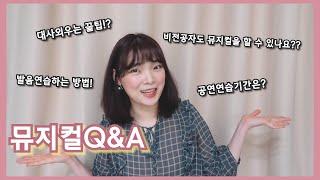 (ENG)뮤지컬Q&A️ㅣMusical 큐앤에이 뮤지컬배우 이성은