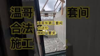 Vancouver brother long 温哥华第二套间合法化 都啥施工要求？ #温哥华建房 #homeimprovement #第二套间