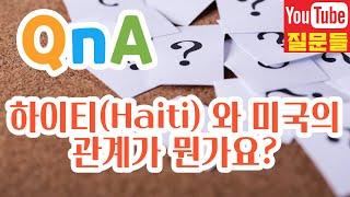 하이티(Haiti) 와 미국의 관계가 뭔가요?