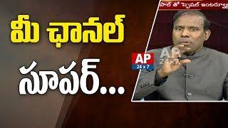 మీ ఛానల్ సూపర్  | KA Paul Praises AP24x7 News Channel | AP24x7