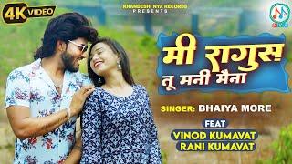 मी रागुस तू मनी मैना | #Vinod Kumavat, #Rani Kumavat | Mi Raghu S Tu Mani Maina | #ahirani song 2023