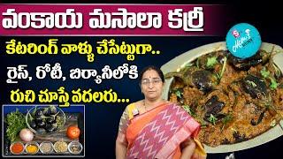 Ramaa Raavi - వంకాయ మసాలా కర్రీ || Gutti Vankaya Curry Recipe || Brinjal Masala Curry || SumanTV Mom