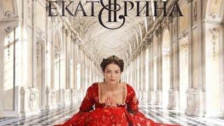 ЕКАТЕРИНА ВЕЛИКАЯ СЕРиАЛ 2015 СМОТРЕТЬ ОНЛАйН 13 серия БЕСПЛАТНО 28 11 2014 РОССИЯ 1