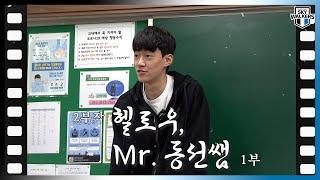 [홍동선교생실습] 헬로우, Mr.동선쌤 1부 (feat.인간극장)