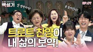 트로트를 부르며 100세까지~| 백설기 | 설레는 시니어 토크쇼