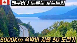 밴쿠버에서 토론토까지 숙박비 10원 한장 안쓰고 5000 Km 로드트립을 떠납니다 | 스텔스 차박 | #Vancouver #Toronto #차박 #Canada Ep 11