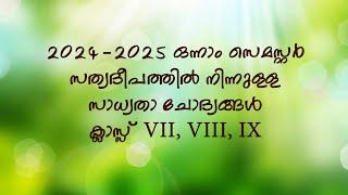 Catechism 2024-25 First Semester Exam | Possible Malayalam Questions from Sathyadeepam |STD VII - IX