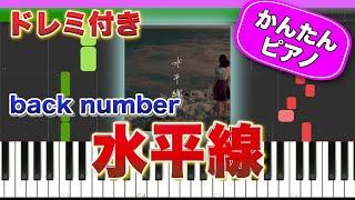 水平線 ／ back number【ドレミ楽譜歌詞付き】初心者向けゆっくり簡単ピアノ 弾いてみた Easy Piano Tutorial バックナンバー 初級