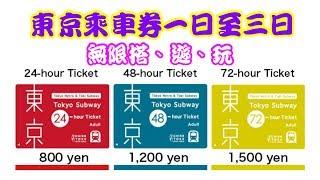 【東京攻略】東京乘車券一日至三日無限搭、遊、玩,  (廣東話 )識慳、識玩、識嘆