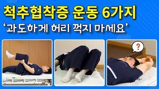 [연세사랑병원] 척추관협착증운동 6가지, 허리통증과 다리가저려요 증상 호소한다면 하루 한번 함께 따라해주세요