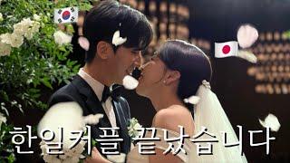 【한일부부/ 日韓夫婦】  한일커플의 결혼식은? 日韓カップルの結婚式ってどんな感じ？