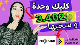 كليك وحدة 3.402 دولار مع سحب فوري / الربح من الانترنت 2025 للمبتدئين