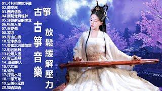 2023 古筝  流行歌曲欣赏 无广告 古筝静谧音乐,冥想音乐,催眠音乐,古典音乐 古筝音乐 放松音乐,轻音乐 平静音乐 [古典音乐 ] 古典音樂 - Chinese Traditional 。"