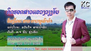 ຄິດຮອດສາວແຂວງວຽງຈັນ/ຮ້ອງໂດຍ: ຂາວ ດາວພູເຂົາຄຳ/คิดฮอดสาวแขวงเวียงจัน/ขาว ดาวพูเขาคำ/ເພງລາວ2023