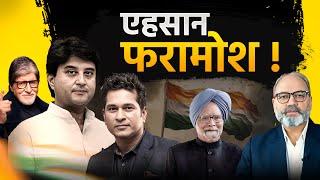 इन एहसान फरामोशों को शर्म क्यों नहीं आती | khabarhaat