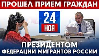 24 Ноября | Вадим Коженов провел личный прием иностранных граждан