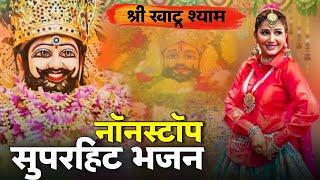 shyam bhajan 2024 | haryanvi khatu shyam bhajan  | non stop khatu shyam bhajan | sapna choudhary