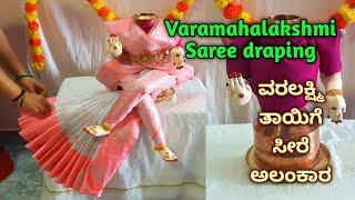 Quick & easy Varamahalakshmi saree draping / Kalasha decoration ವರಲಕ್ಷ್ಮಿಕಲಸಕ್ಕೆ ಸೀರೆ ಉಡಿಸುವ ವಿಧಾನ