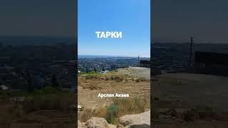 Тарках. ТАРКИ. Арслан Акаев . Махачкала. Дагестан.