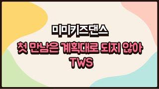 [미미키즈댄스]첫 만남은 계획대로 되지 않아-TWS/초등댄스/키즈댄스/방송댄스