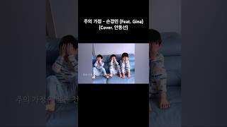 귀한 아이들 영상과 함께 듣는 따뜻한 찬양..! #힐링보이스 #안동선 #찬양커버 #CCM커버 #주의가정 #손경민 #Gina #shorts