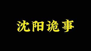 【天涯神贴】沈阳地区流传的那些离奇恐怖事件！