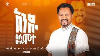 Andu Slehulu Mote Track3 አንዱ ስለሁሉ ሞተ Tizitaw Samuel Album8 #Pastor_Tizitaw_New_Mezmur #Andu_Slehulu