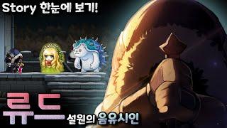 [메이플] Episode of 류드 [모든 스토리 정리, 재구성 연출]