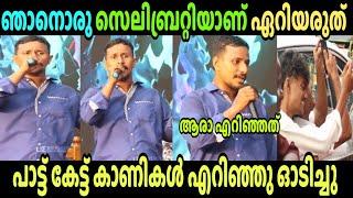 പെരേരയുടെ പാട്ട് കേട്ട് കലിപ്പായി | Alin jose perera | Song | Issue | Troll malayalam