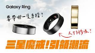 #新機開箱 Galaxy Ring登台上市！這款智慧戒指到底適合誰？購買前必看，完整功能解析｜【Galaxy Workshop】