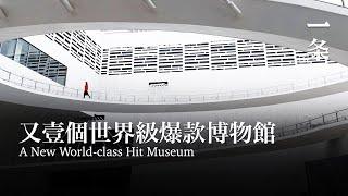 又壹個上海爆款，憑什麽是它？ Shanghai Museum East has Become a New Hit Spot for People to Visit