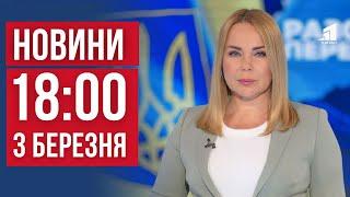 НОВИНИ 18:00. Трагедія на Полігоні, Моторошна Аварія у Дніпрі і Що Чекати Українцям у Березні?