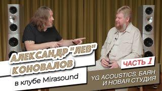 ЧАСТЬ 1. Александр Лев Коновалов в клубе Mirasound. Про YG acoustics,  баян и новую студию.