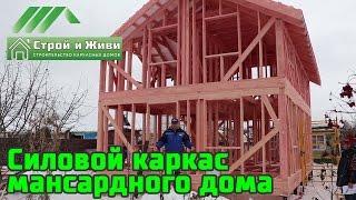 Обзор силового каркаса мансардного каркасного дома в Московской области. "Строй и Живи"